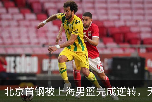 北京首钢被上海男篮完成逆转，无缘决赛，赵睿这样回应，责怪自己