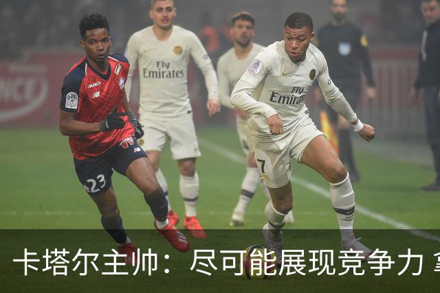 卡塔尔主帅：尽可能展现竞争力 拿到队史首个世界杯积分