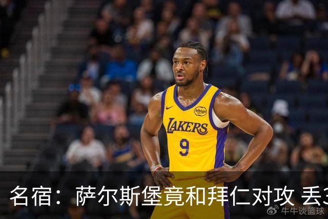 名宿：萨尔斯堡竟和拜仁对攻 丢3个球后就芭比Q了