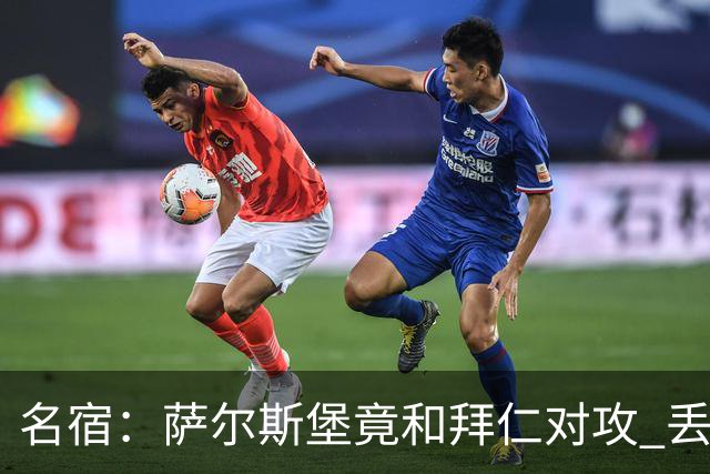 名宿：萨尔斯堡竟和拜仁对攻 丢3个球后就芭比Q了