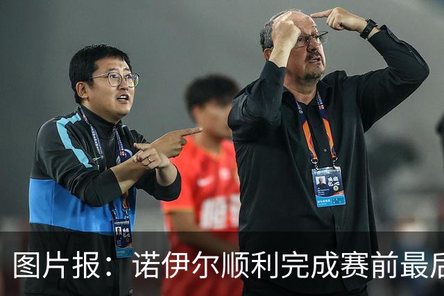 图片报：诺伊尔顺利完成赛前最后一练，将首发出战库拉索