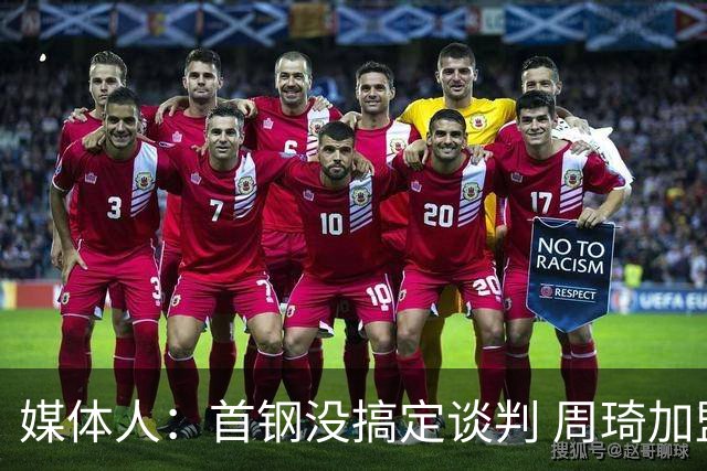 媒体人：首钢没搞定谈判 周琦加盟可能要黄