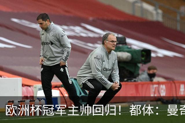 欧洲杯冠军主帅回归！都体：曼奇尼与意足协签约4年，年薪250万欧