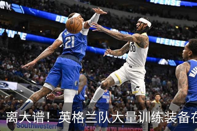 离大谱！英格兰队大量训练装备在美国被盗，凯恩、贝林厄姆等人球鞋失踪，两人被捕