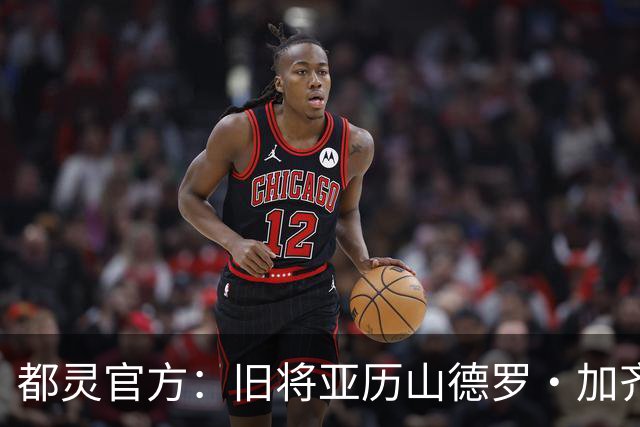 都灵官方：旧将亚历山德罗·加齐将担任一线队领队