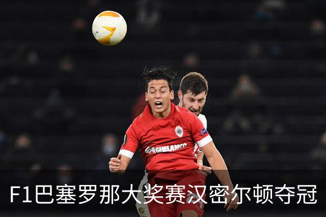 F1巴塞罗那大奖赛汉密尔顿夺冠
